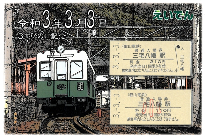 「3並び記念硬券入場券セット」のイメージ