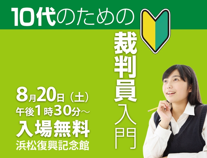 10代のための裁判員入門