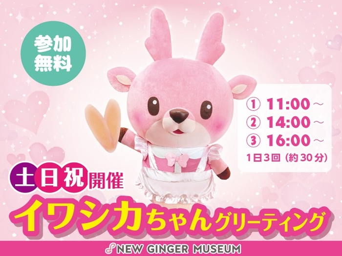 イワシカちゃんグリーティングは土日祝開催