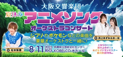 ジブリ、ポケモンなどの名曲をフルオーケストラで 井上あずみ・ゆーゆと松本梨香、大阪交響楽団が贈る 夏休みアニメソングコンサート