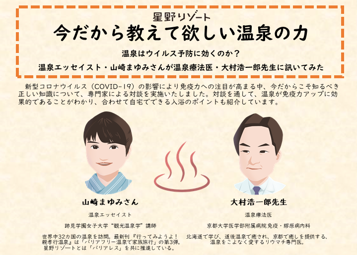 【星野リゾート】「今だから教えて欲しい温泉の力」対談コラム公開のお知らせ
