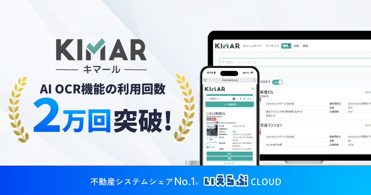 【キマール】「AI OCR」機能の利用回数2万回を突破！｜いえらぶCLOUD