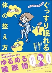 『まんがでわかる　ぐっすり眠れる体の整え方』矢間あや／春原弥生 著 イースト・プレス社より９月８日発売