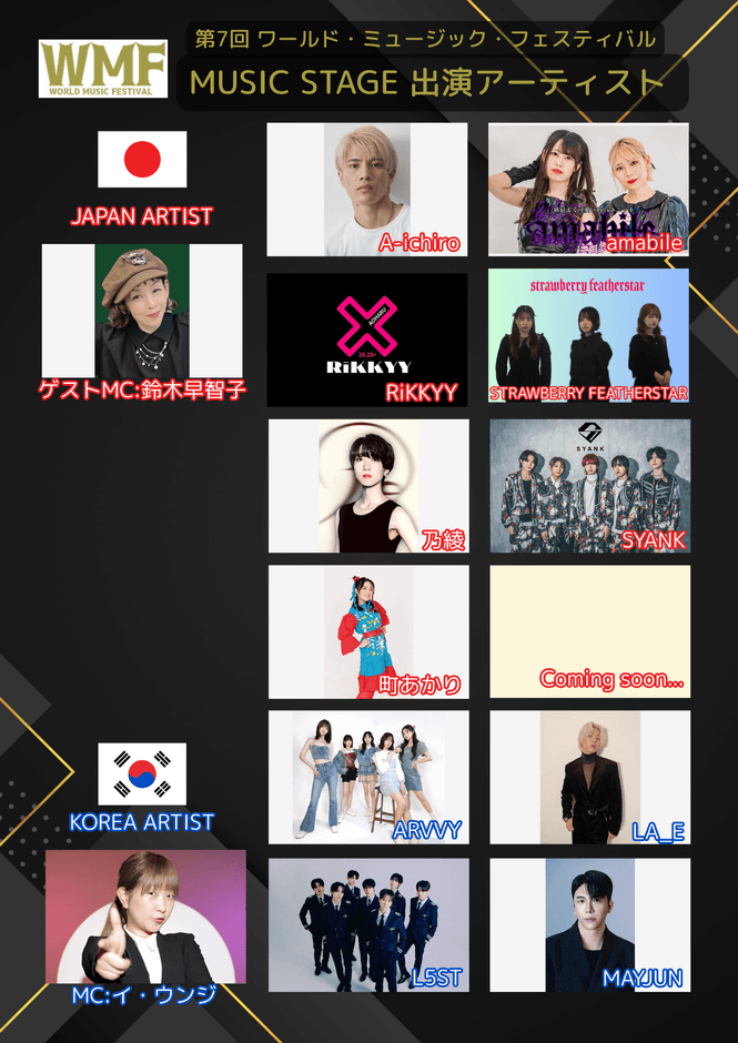 WORLD MUSIC FESTIVAL 2025 in 上野恩賜公園野外ステージ 出演者