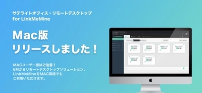サテライトオフィス、低価格・高機能の リモートデスクトップソリューション 「LinkMeMine(リンクミーマイン)」のMac 版リリースで MacとWindows両方の環境で6ヶ月間無料キャンペーン