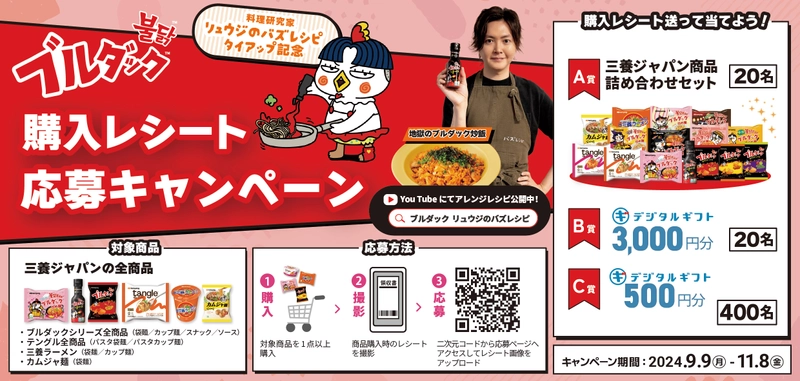 ブルダックと料理研究家リュウジのバズレシピタイアップ記念！ 三養ジャパン購入レシート応募キャンペーンを実施