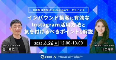 「インバウンド集客に有効なInstagram活用方法と気を付けるべき ポイントを解説」無料オンラインウェビナーを6月26日(水)に開催