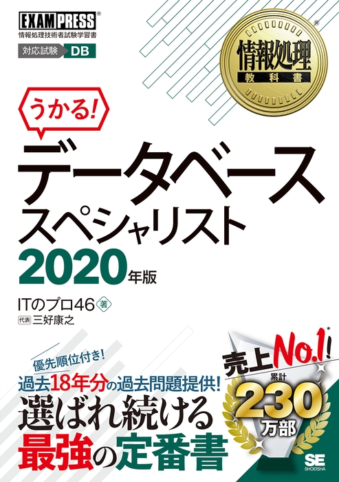 情報処理教科書 データベーススペシャリスト 2020年版(翔泳社)