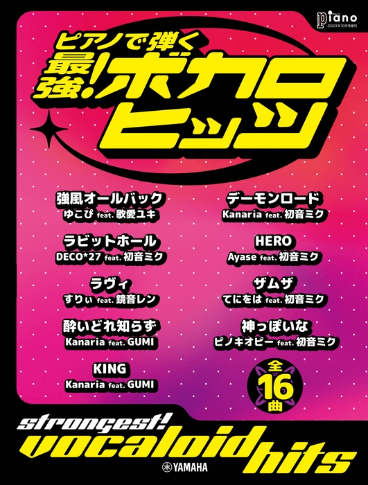 月刊ピアノ 2023年10月号増刊 ピアノで弾く 最強!ボカロヒッツ