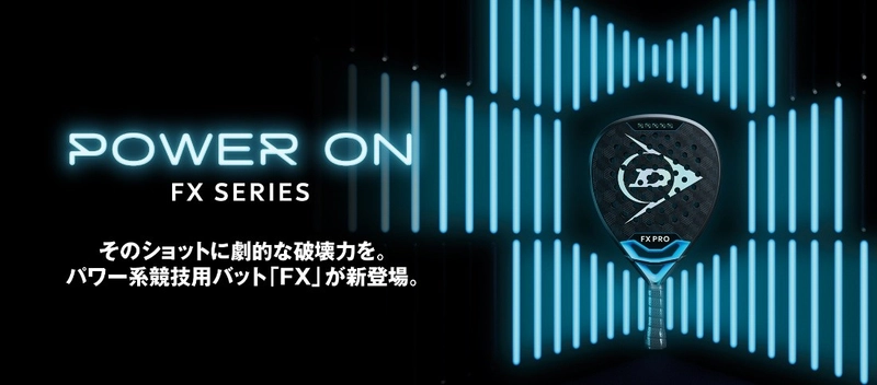 パワー系競技用パデルバット※のダンロップ「FX」シリーズ3機種を新発売