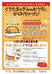 SCRAP出版『ぐでたまかくれんぼ』発売記念キャンペーン 『本屋に隠れたぐでたまを探し出せ』 北海道から沖縄まで、全国620書店が親子で遊べる謎解きパークに！ 