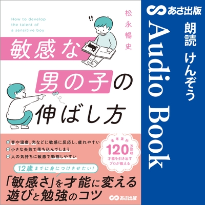 敏感な男の子の伸ばし方 Audible版 – 完全版