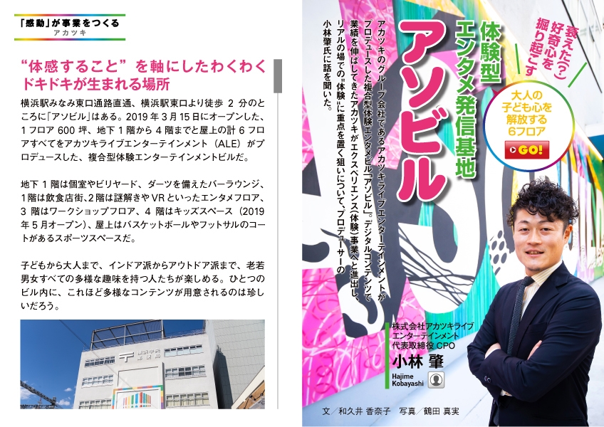 SUPER CEO vol.37 体験型エンタメ発信基地「アソビル」