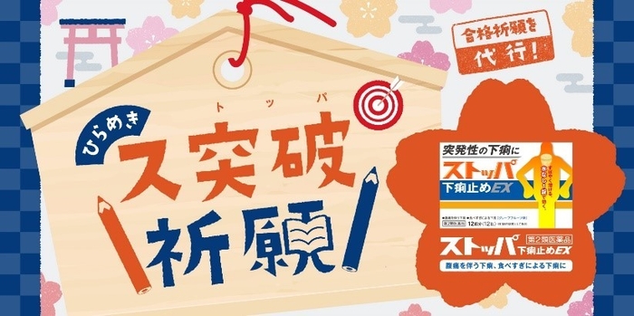 ひらめきス突破祈願
