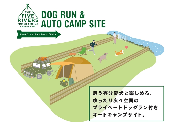 ドッグラン付きオートキャンプサイト