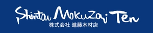 株式会社進藤木材店