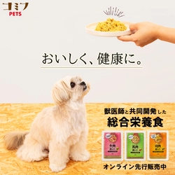 新ブランド「コミフPETS」から愛犬用の総合栄養食が発売 　おなか、皮膚・被毛、シニアケアに特化した3種を展開