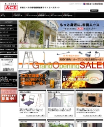 「杉田エース株式会社」　インターネットでの住宅建材・金物の通販サイト【エースネット】を開始！！