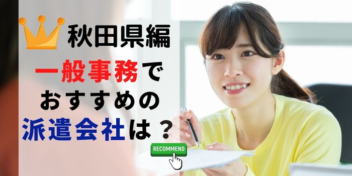 秋田県編 事務系でおすすめの派遣会社は？