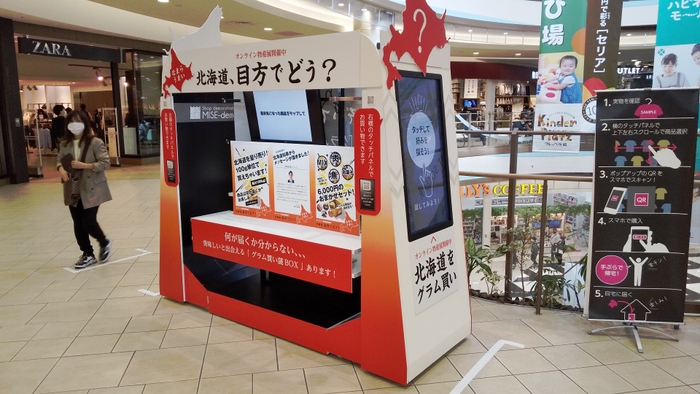 MISE-demoオンライン北海道物産展