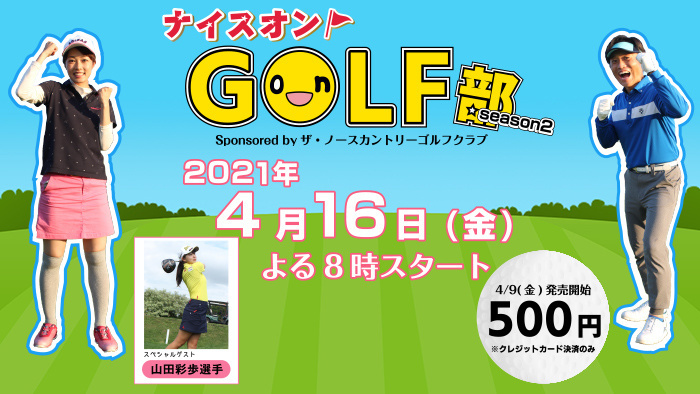 HTB onライン劇場　ナイスオンGOLF部season２　4月16日(金)よる8時配信スタート！