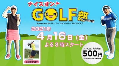 HTB onライン劇場　ナイスオンGOLF部season２　4月16日(金)よる8時配信スタート！