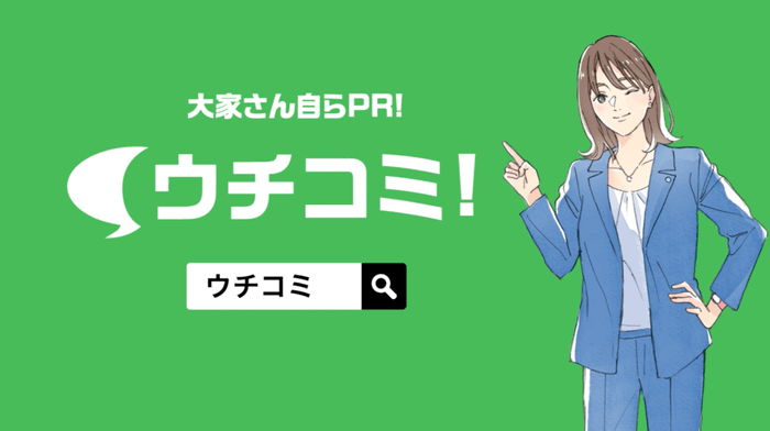 ウチコミ!新CM