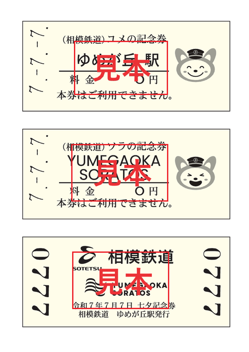 令和7年7月7日 七夕記念券セット (券面・イメージ)