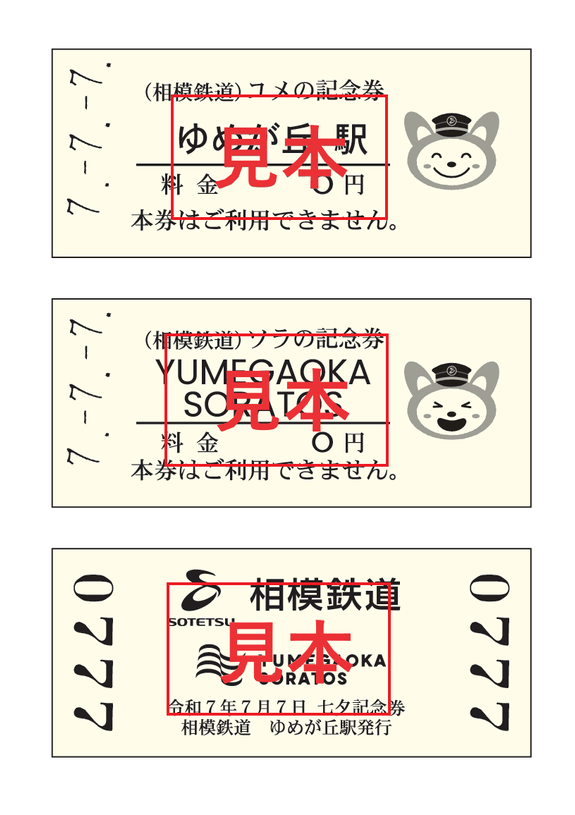 令和7年7月7日 七夕記念券セット （券面・イメージ）