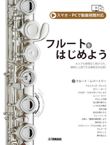 フルートをはじめよう  （スマホ・PC動画視聴対応）