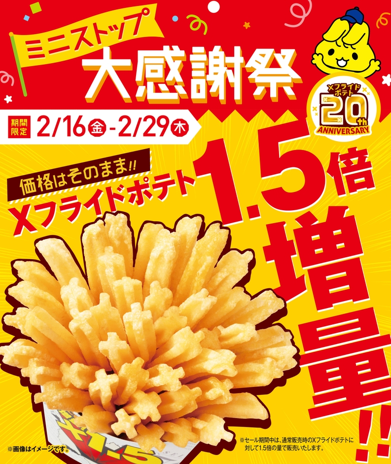Xフライドポテト１．５倍増量　販促画像