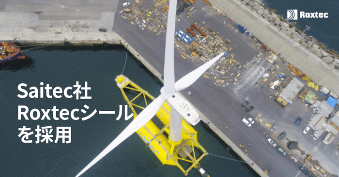 Saitec Offshore Technologies 社が、革新的な SATH 浮体式風力タービンに Roxtec のケーブルシールを採用！