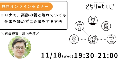 コロナ禍で増加が予測される介護自殺を防ぐため　 オンライン無料セミナー「コロナで高齢の親と離れていても 仕事を辞めずに介護をする方法」を2020年11月18日(水)に開催