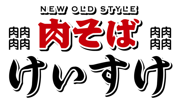 肉そばけいすけ_ロゴ