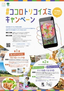 あなたが思う和泉市の魅力はどっち！？ きれいな景色or和泉市のおいしいグルメの投稿で、 素敵な商品がもらえます！ 和泉市「#ココロトリコイズミ」キャンペーン第2弾開催！