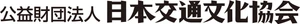 公益財団法人日本交通文化協会