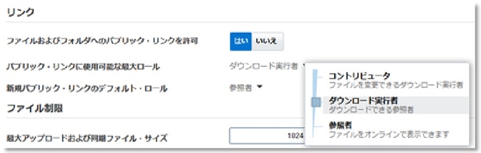 パブリック・リンクのポリシー制限(設定可能な最大権限を「ダウンロード実行者」に設定)