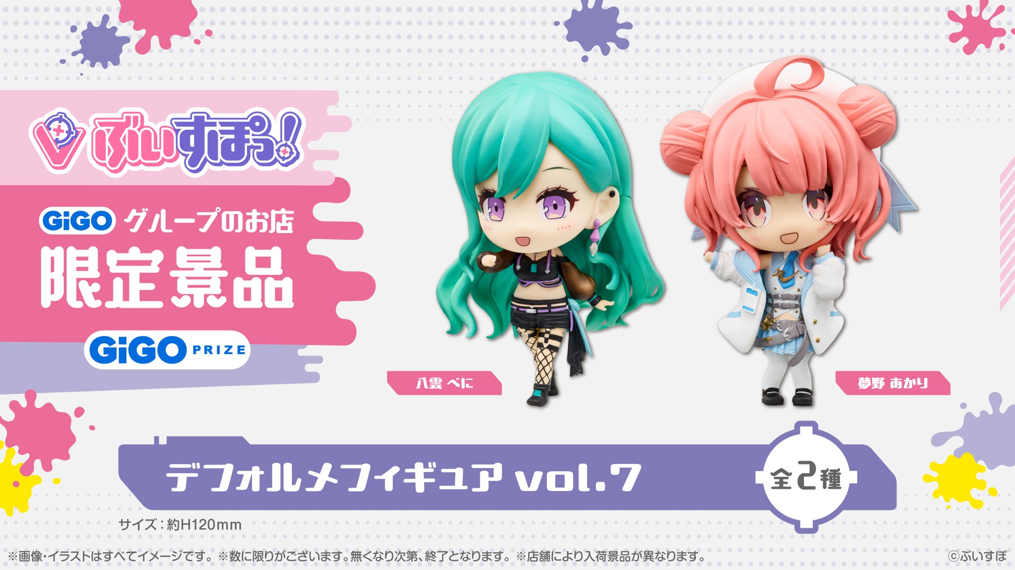 GiGO限定景品「ぶいすぽっ！デフォルメフィギュアvol.7」登場のお知らせ

