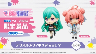 GiGO限定景品「ぶいすぽっ！デフォルメフィギュアvol.7」登場のお知らせ
