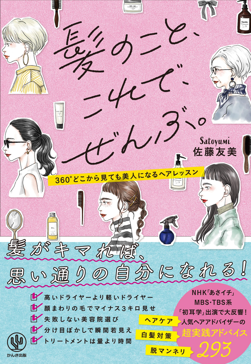 髪について知りたい293のことを一冊にギュッと凝縮！ 人気のヘアライターが、ヘアケアや食事法、美容院の選び方ほか  “思い通りの自分になれる”方法を伝授します | NEWSCAST