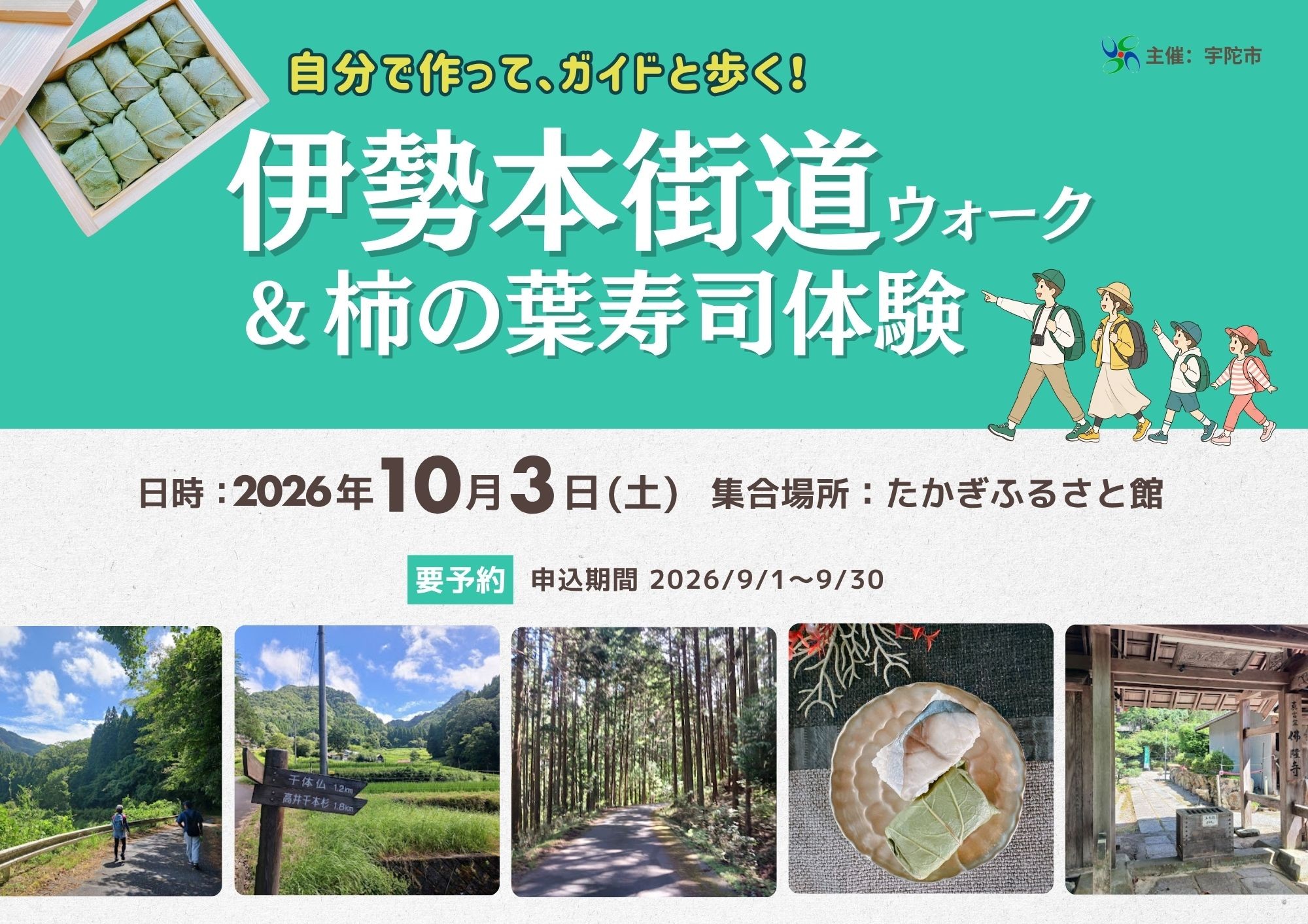「伊勢本街道ウォーク&柿の葉寿司体験」
自分で作って、ガイドと歩く!
宇陀の歴史・食文化を五感で楽しむ体験型イベントを開催