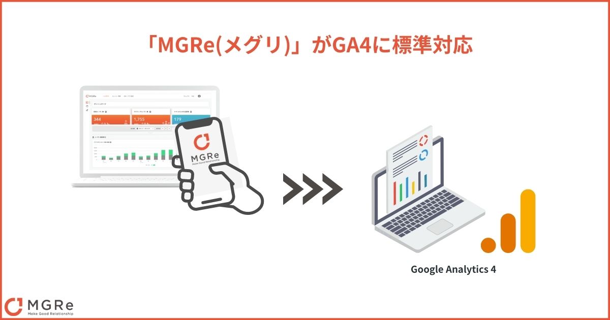 アプリプラットフォーム「MGRe(メグリ)」が GA4に標準対応