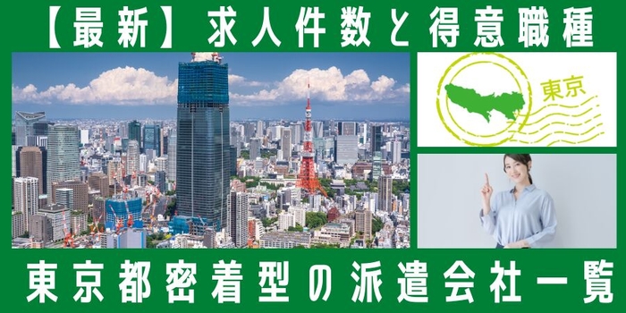 東京都密着型の派遣会社一覧