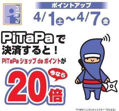 PiTaPaショップdeポイント20倍キャンペーン