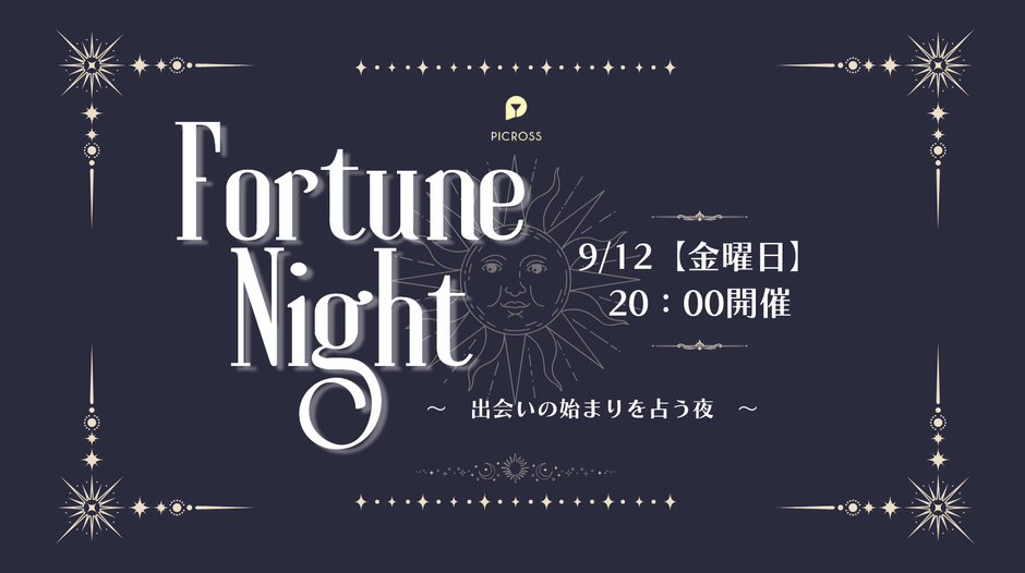 フォーチュンナイトパーティー