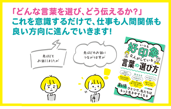 『いつも好印象な人がしている 言葉の選び方』