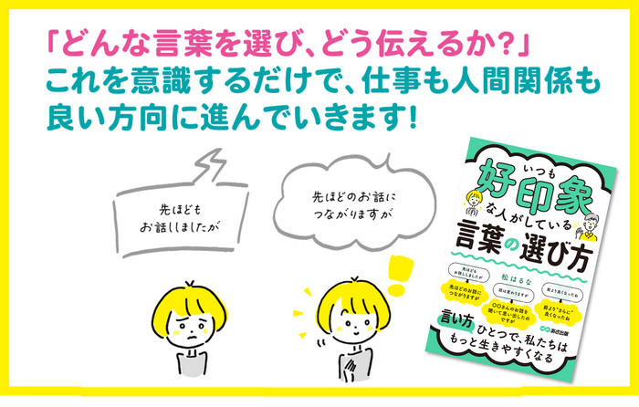 『いつも好印象な人がしている 言葉の選び方』