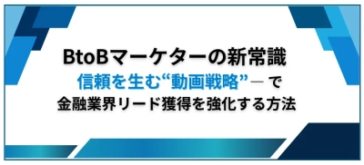 【法人向け動画活用戦略】BtoBマーケティングにおける動画活用のポイントとは？｜記事公開｜セミナーインフォ