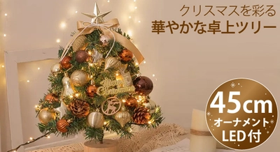 クリスマスに間に合う！華やかな卓上クリスマスツリーを ECショップ「風見鶏」各店で販売開始