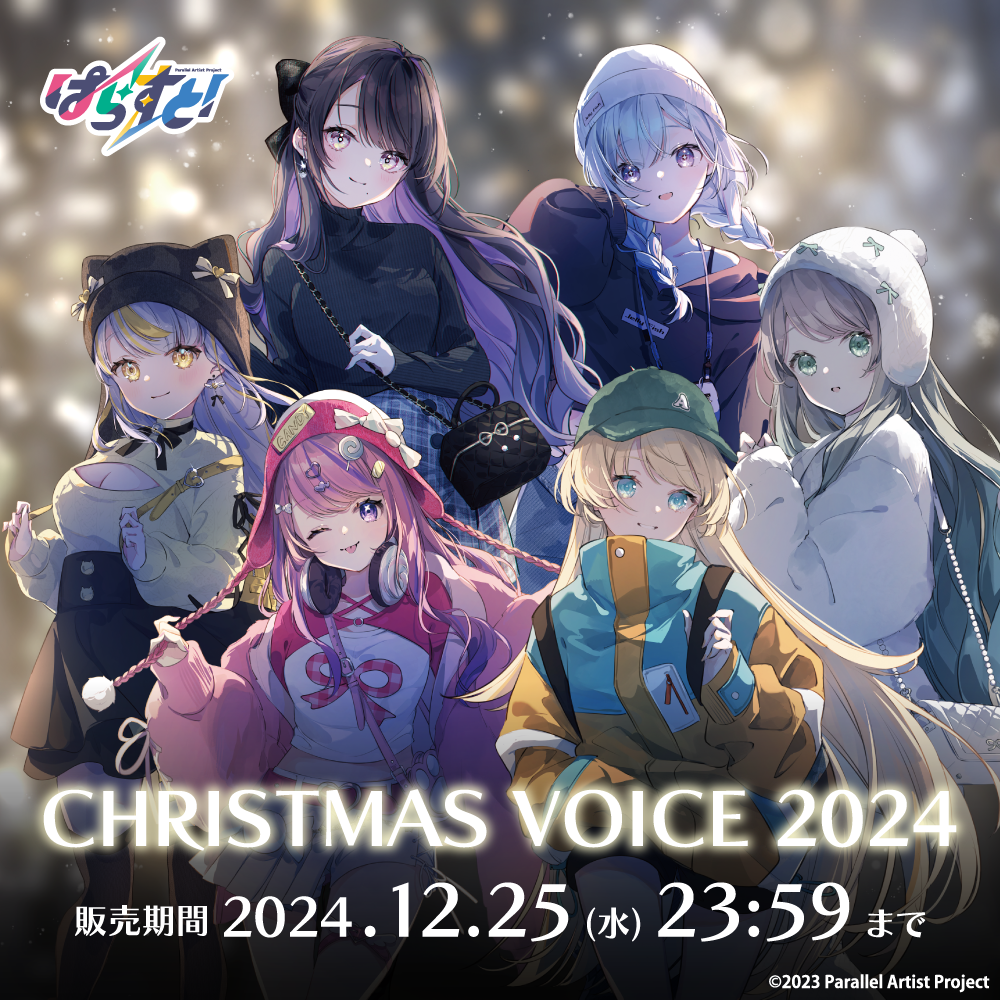 VTuberプロジェクト「ぱらすと!」から、クリスマス2024グッズ&ボイスが発売決定!